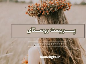 rusticپریست
