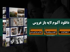 دانلود آلبوم لایه باز عروس